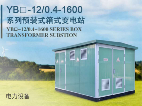 預(yù)裝式箱式變電站